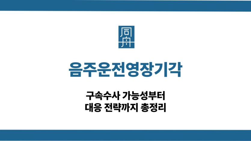음주운전영장기각 구속수사 대응 상담
