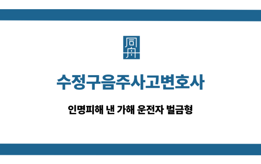 수정구음주사고변호사 인명피해 운전자 벌금형