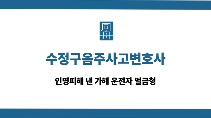 수정구음주사고변호사 인명피해 운전자 벌금형