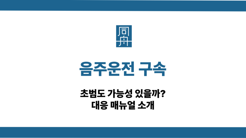 음주운전 구속 초범 대응 매뉴얼