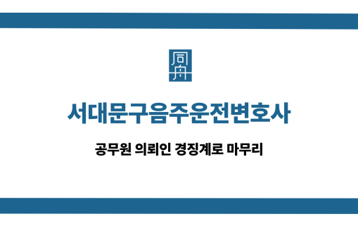 서대문구음주운전변호사 공무원 경징계 사례