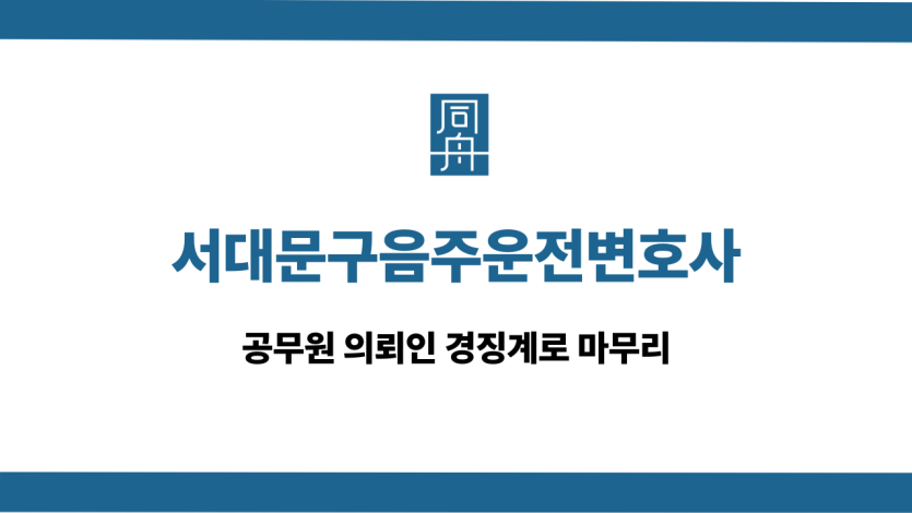 서대문구음주운전변호사 공무원 경징계 사례