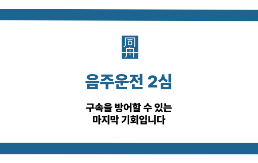 음주운전 2심 구속 방어법