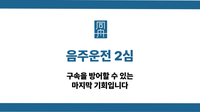 음주운전 2심 구속 방어법