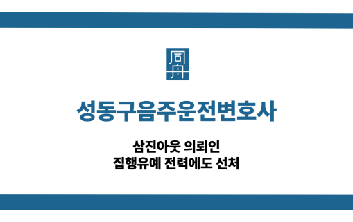 성동구음주운전변호사 삼진아웃 집행유예 선처