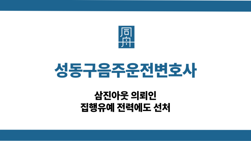 성동구음주운전변호사 삼진아웃 집행유예 선처