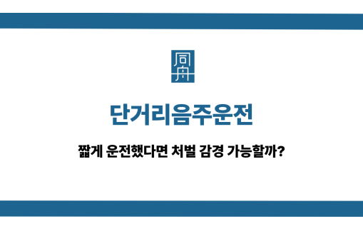 단거리음주운전 처벌 감경 가능성