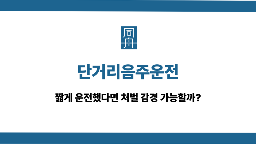 단거리음주운전 처벌 감경 가능성