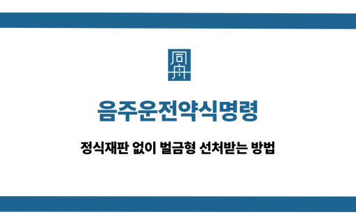 음주운전약식명령 정식재판 대응 상담