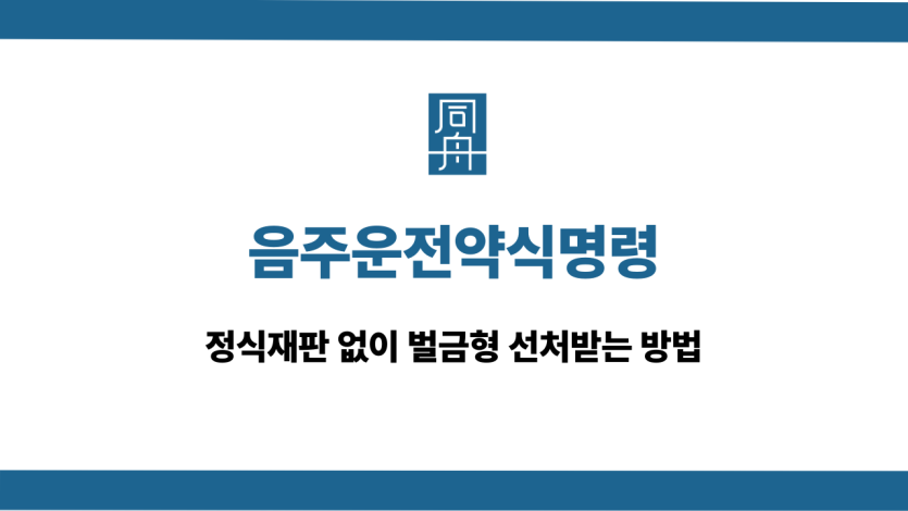 음주운전약식명령 정식재판 대응 상담