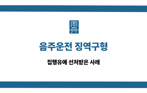 음주운전 징역구형 집행유예 선처