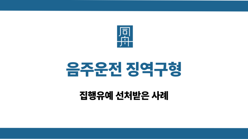 음주운전 징역구형 집행유예 선처