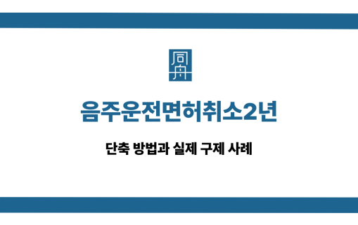 음주운전면허취소2년 단축 방법 및 구제 사례