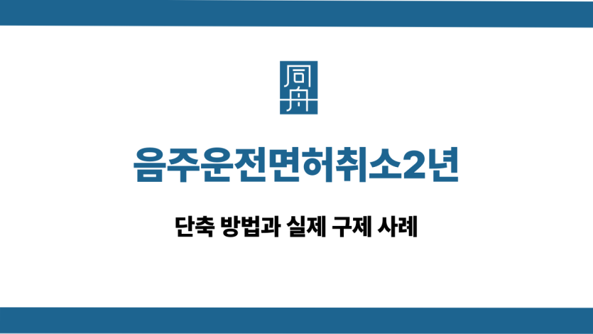 음주운전면허취소2년 단축 방법 및 구제 사례