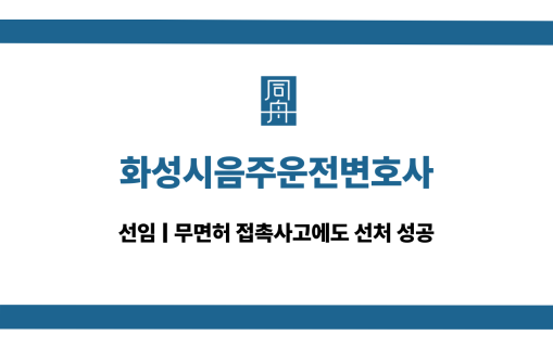 화성시음주운전변호사 무면허 교통사고 대응 상담