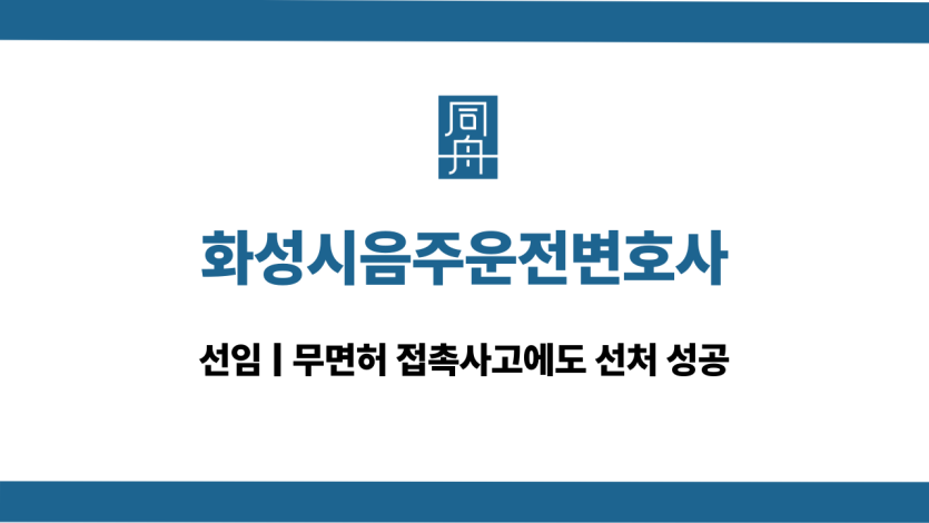 화성시음주운전변호사 무면허 교통사고 대응 상담