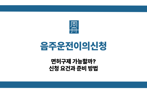 음주운전이의신청 면허구제 대응 상담