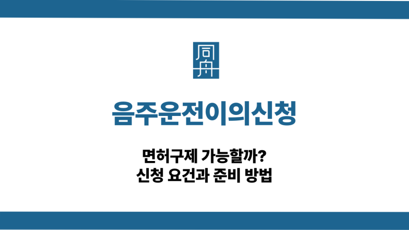 음주운전이의신청 면허구제 대응 상담