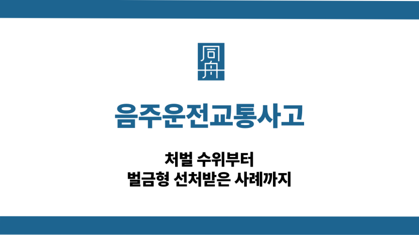 음주운전교통사고 대인사고 벌금형 대응