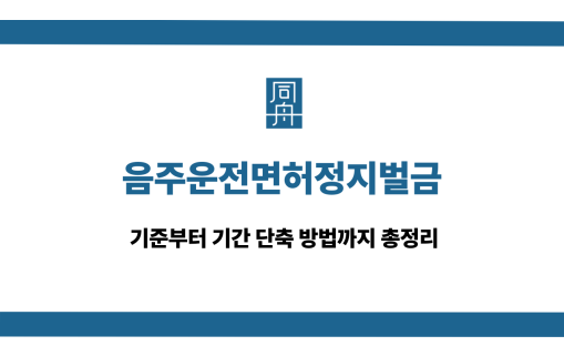 음주운전면허정지벌금 대응 상담