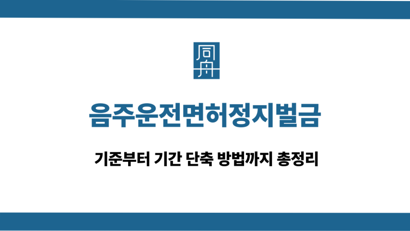 음주운전면허정지벌금 대응 상담