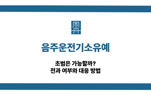 음주운전기소유예 선처 대응 상담