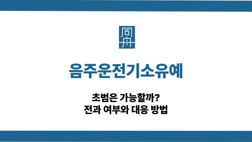 음주운전기소유예 선처 대응 상담