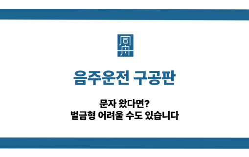 음주운전 구공판 문자 대응
