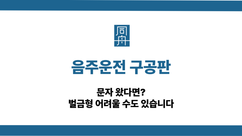 음주운전 구공판 문자 대응