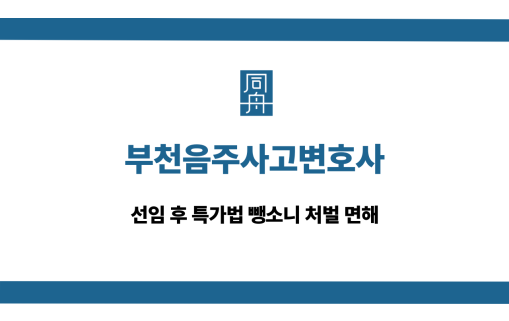 부천음주사고변호사 특가법 뺑소니 처벌 면해