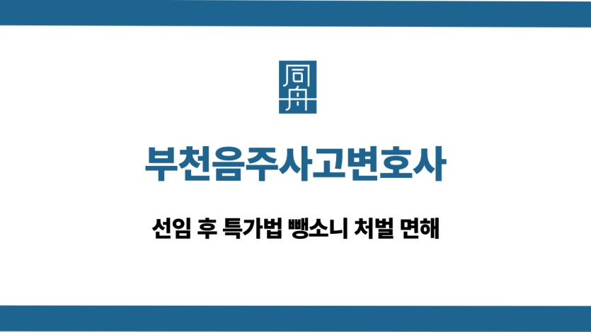 부천음주사고변호사 특가법 뺑소니 처벌 면해