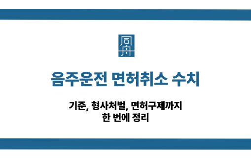 음주운전 면허취소 수치 기준과 면허구제 가능성
