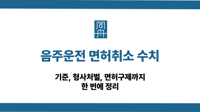 음주운전 면허취소 수치 기준과 면허구제 가능성