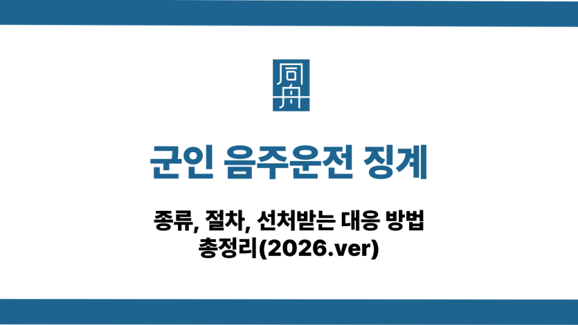 군인 음주운전 징계 종류, 절차 소개