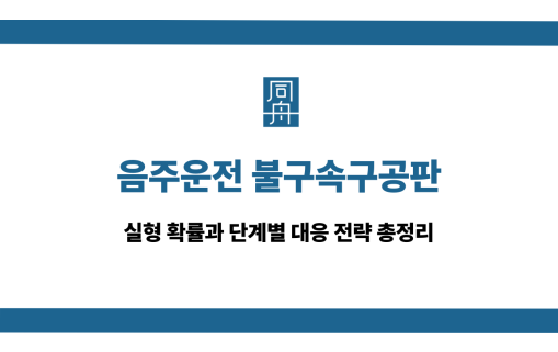 음주운전 불구속구공판 실형 확률, 대응 방법