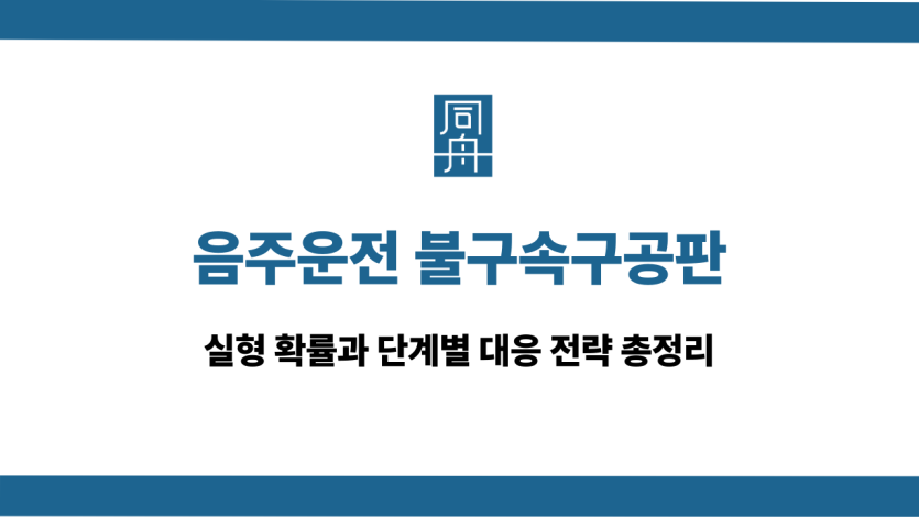 음주운전 불구속구공판 실형 확률, 대응 방법