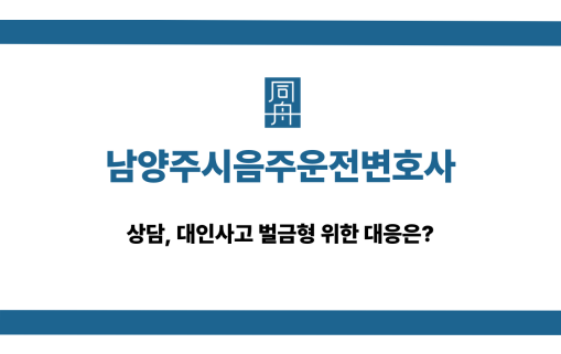 남양주시음주운전변호사 대인사고 벌금형 상담