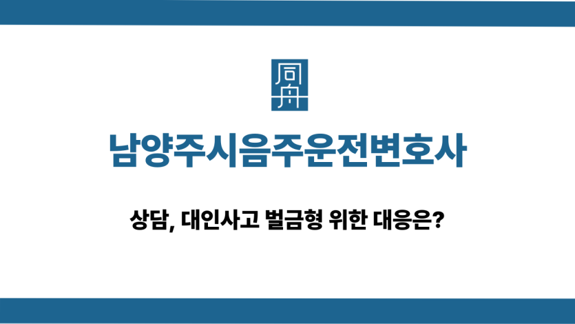 남양주시음주운전변호사 대인사고 벌금형 상담
