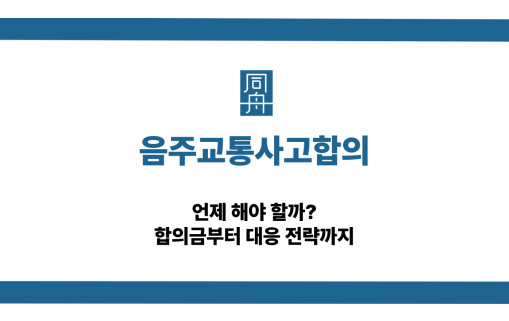 음주교통사고합의 음주운전 합의금 대응 상담