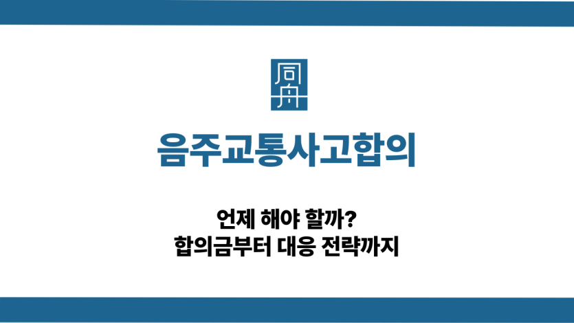 음주교통사고합의 음주운전 합의금 대응 상담