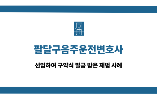 팔달구음주운전변호사 구약식 벌금 재범