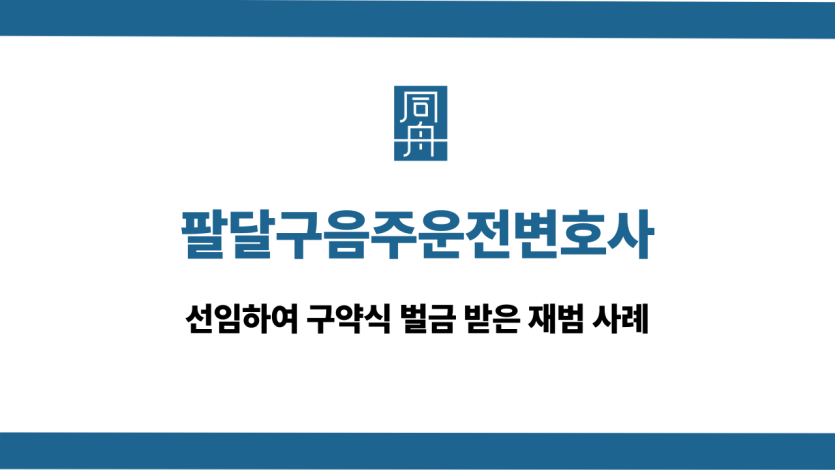 팔달구음주운전변호사 구약식 벌금 재범