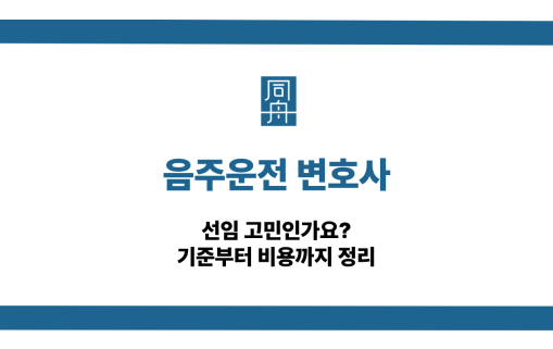 음주운전 변호사 선임 기준 비용