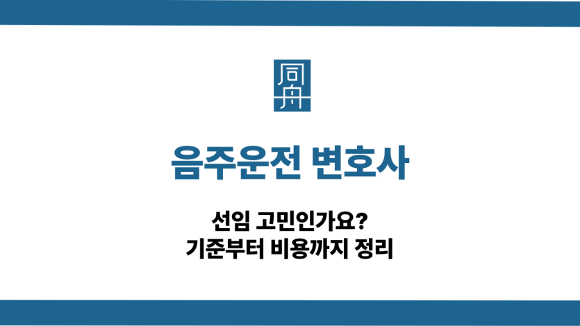 음주운전 변호사 선임 기준 비용
