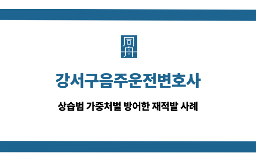 강서구음주운전변호사 상습범 가중처벌 방어