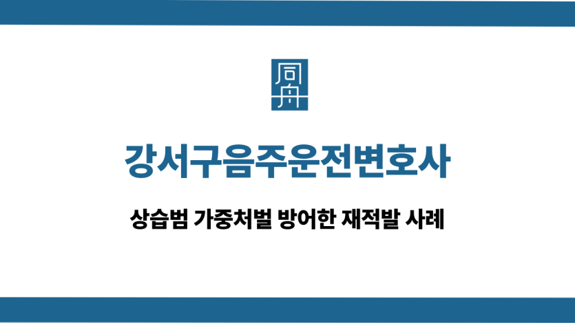 강서구음주운전변호사 상습범 가중처벌 방어