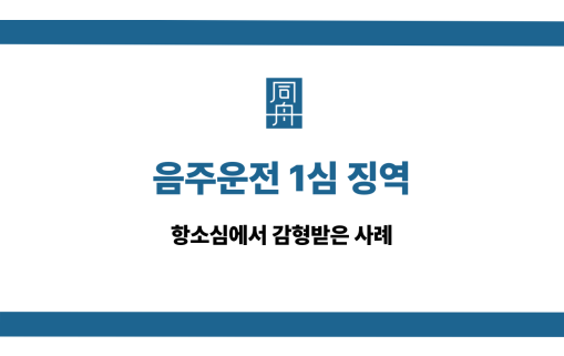음주운전 1심 징역 항소심 감형