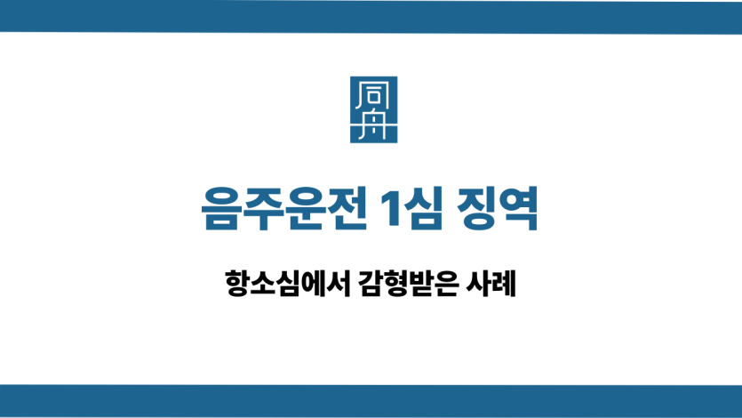 음주운전 1심 징역 항소심 감형
