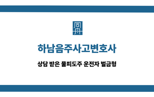 하남음주사고변호사 물피도주 벌금형