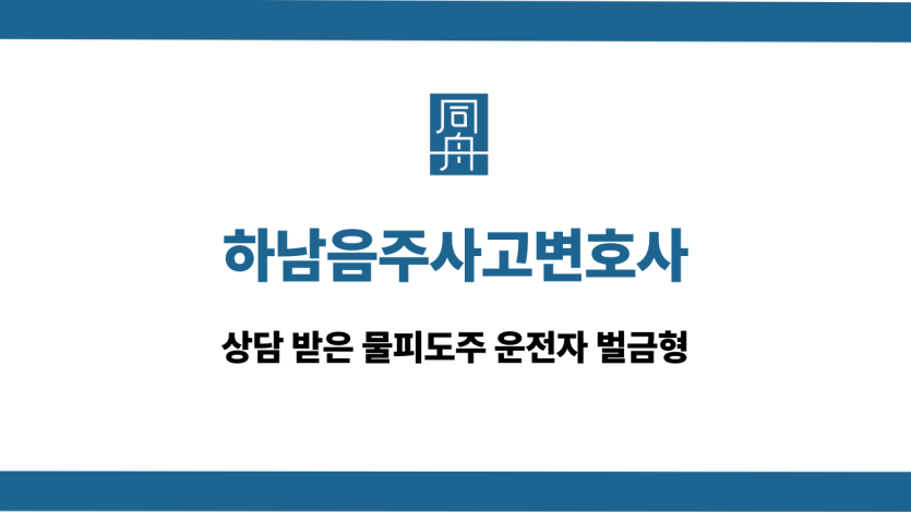 하남음주사고변호사 물피도주 벌금형